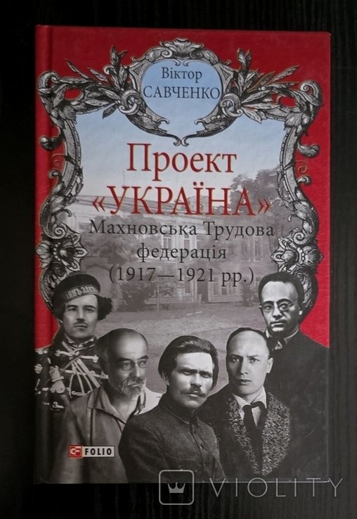 В. Савченко. Махновская Трудовая федерация (1917  1921)