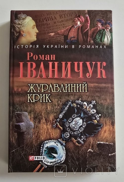 Р. Иваничук. Журавлиный крик