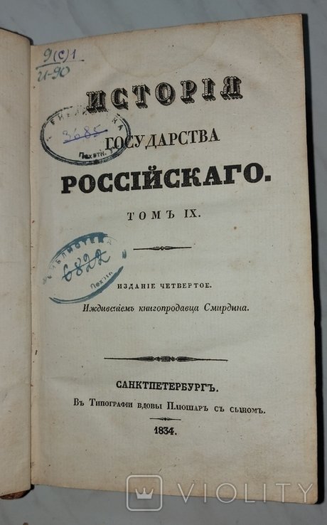 Н.М. Карамзин. История Государства Российского. Том IX