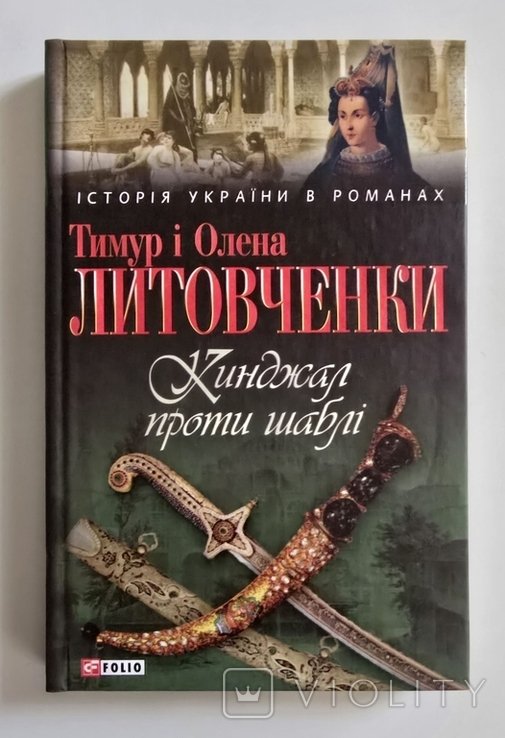 Т. Литовченко. Кинджал против шабли