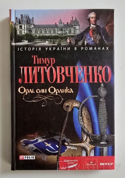 Т. Литовченко. Орлы, сын Орлика