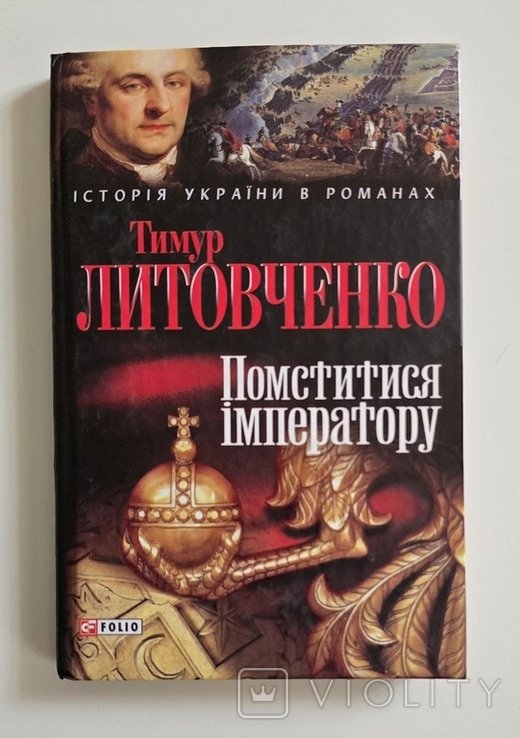 Т. Литовченко. Помститися императору