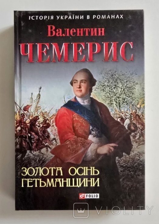 В. Чемерис. Золотая осень Гетманщины