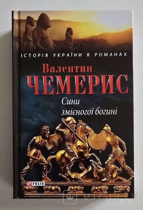 В. Чемерис. Сыны змейной богини