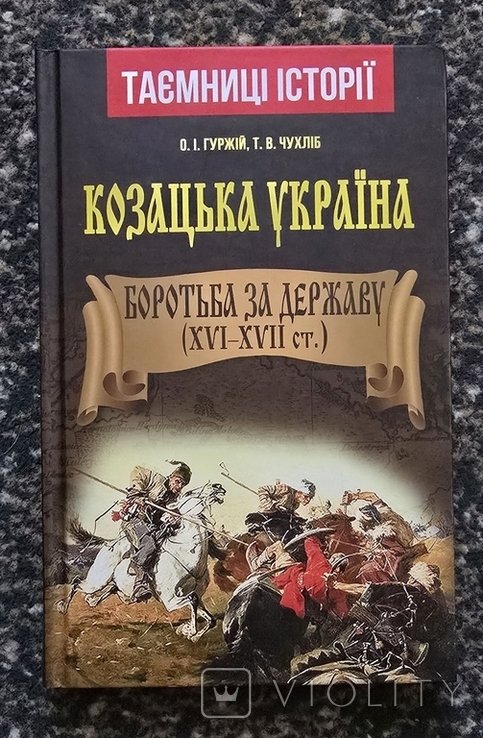 О. Гуржий. Казачья Украина. Борьба за государство (XVIXVII вв.)