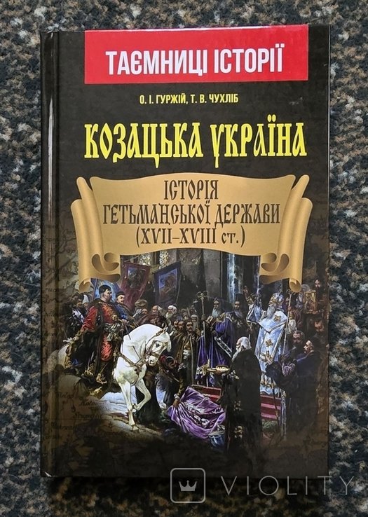 О. Гуржий. Казацкая Украина. История Гетманского государства (XVIIXVIII вв.)