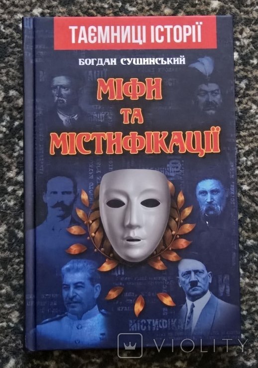 Б. Сушинский. Мифы и мистификации
