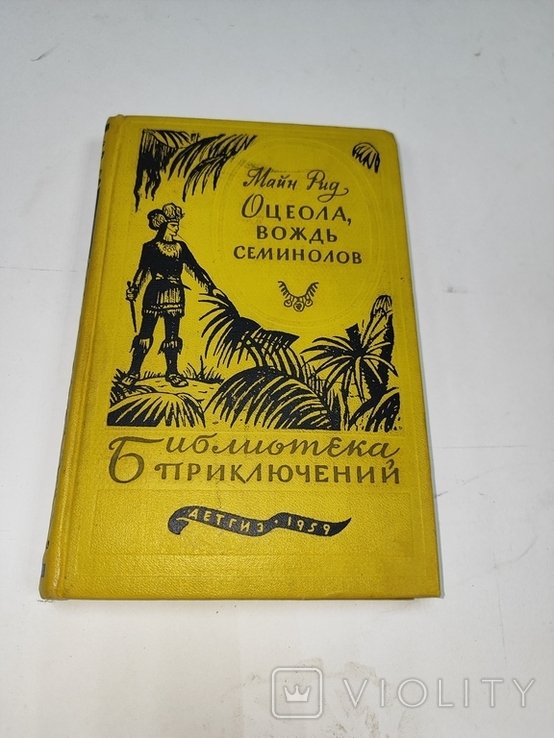М. Рид. Оцеола, вождь семенолов