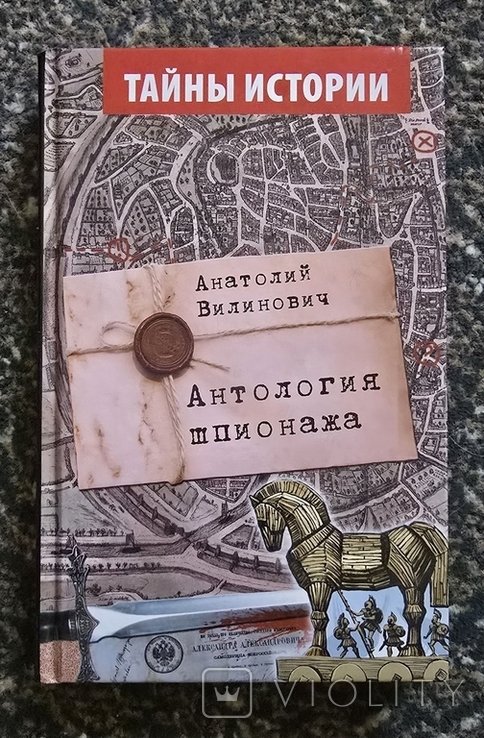 А. Вилинович. Антология шпионажа