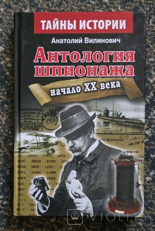 А. Вилинович. Антология шпионажа. Начало ХХ века