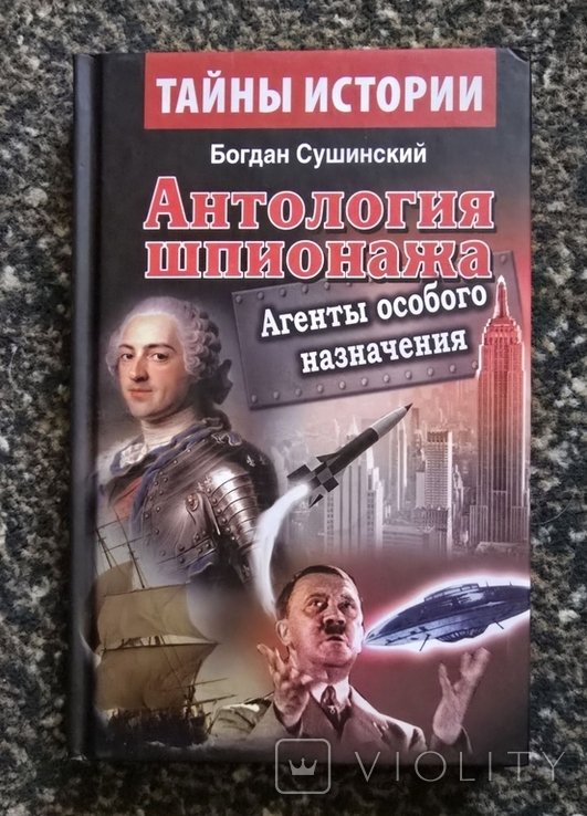 Б. Сушинский. Антология шпионажа. Агенты особого назначения