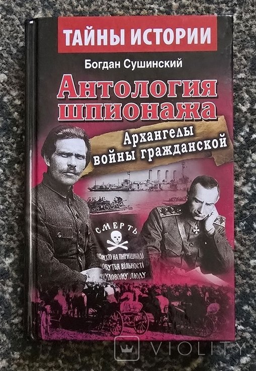 Б. Сушинский. Антология шпионажа. Архангелы войны гражданской