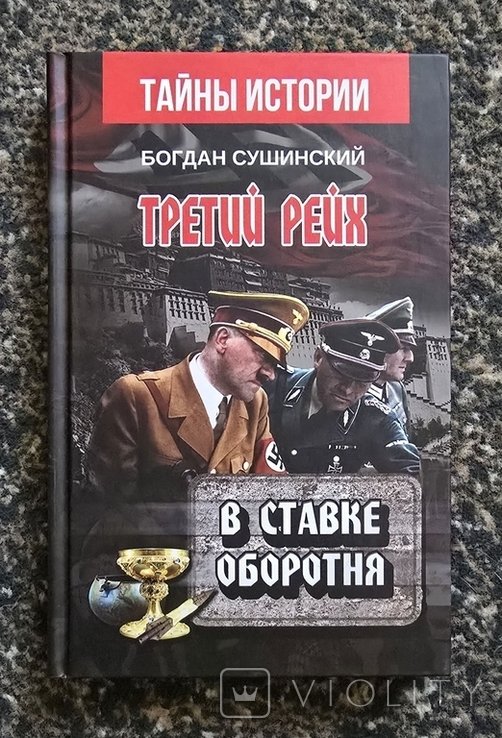 Б. Сушинский. Третий рейх. В ставке оборотня