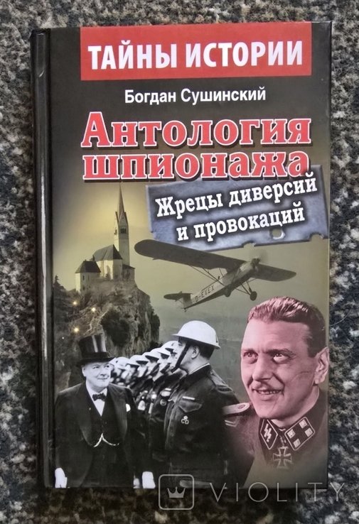 Б. Сушинский. Жрецы диверсий и провокаций