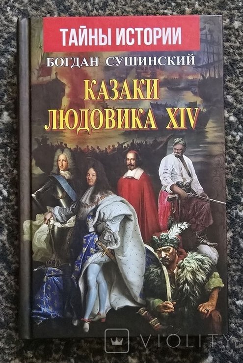 Б. Сушинский. Казаки Людовика XIV