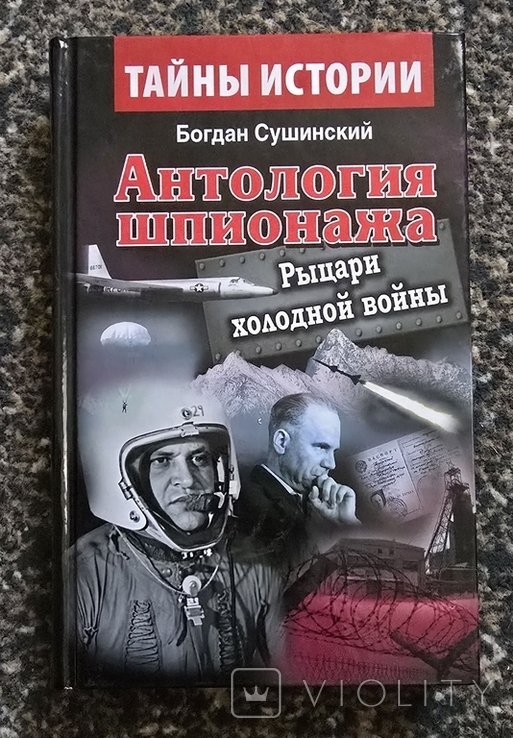 Б. Сушинский. Антология шпионажа. Рыцари холодной войны