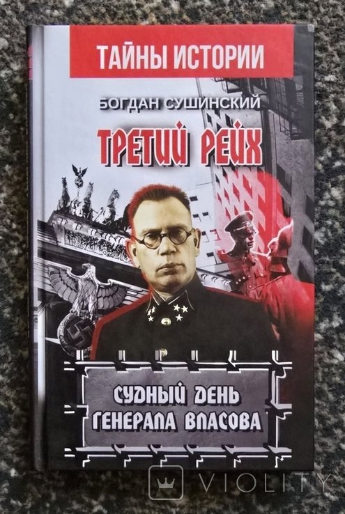 Б. Сушинский. Третий рейх. Судный день генерала Власова