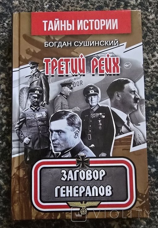 Б. Сушинский. Третий рейх. Заговор генералов