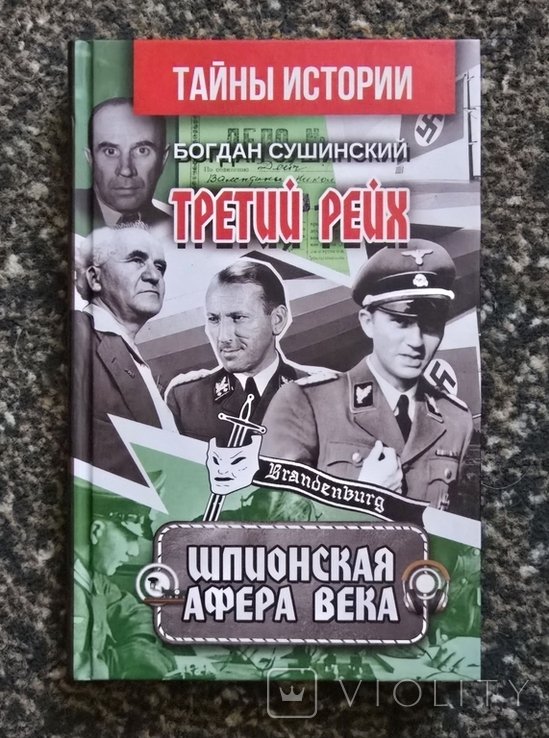 Б. Сушинский. Третий рейх. Шпионская афера века