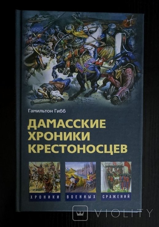 Г. Гибб. Дамасские хроники крестоносцев