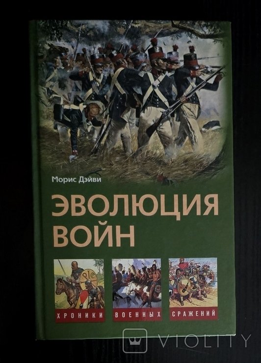 М. Дэйви. Эволюция войн