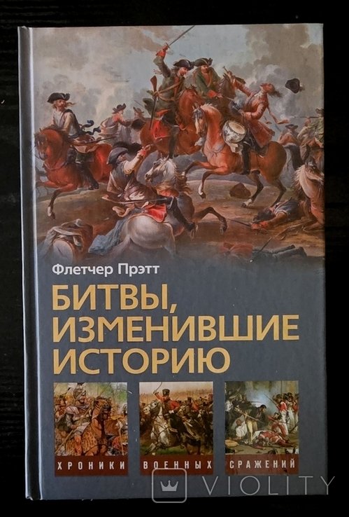 Ф. Прэтт. Битвы, изменившие историю