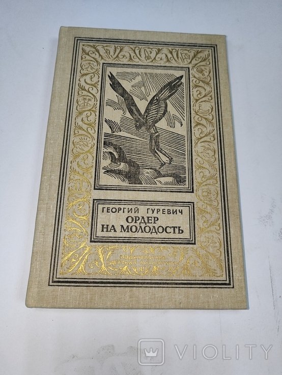 Гуревич. Ордер на молодость