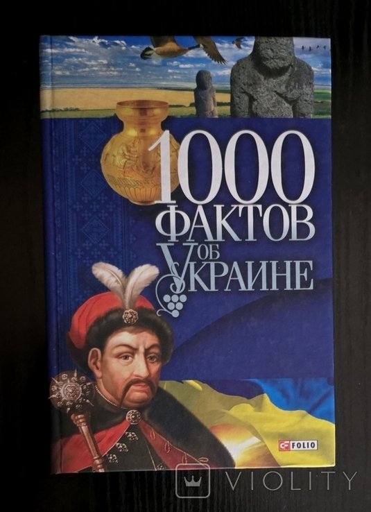 1000 фактов об Украине