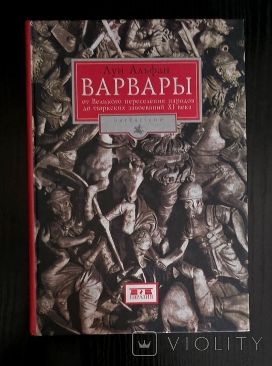 Л. Альфан. Варвары