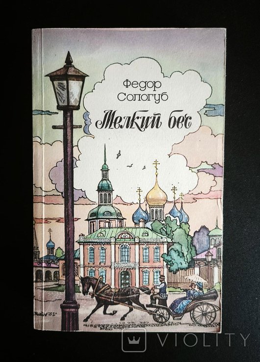 Ф. М. Сологуб. Мелкий бес
