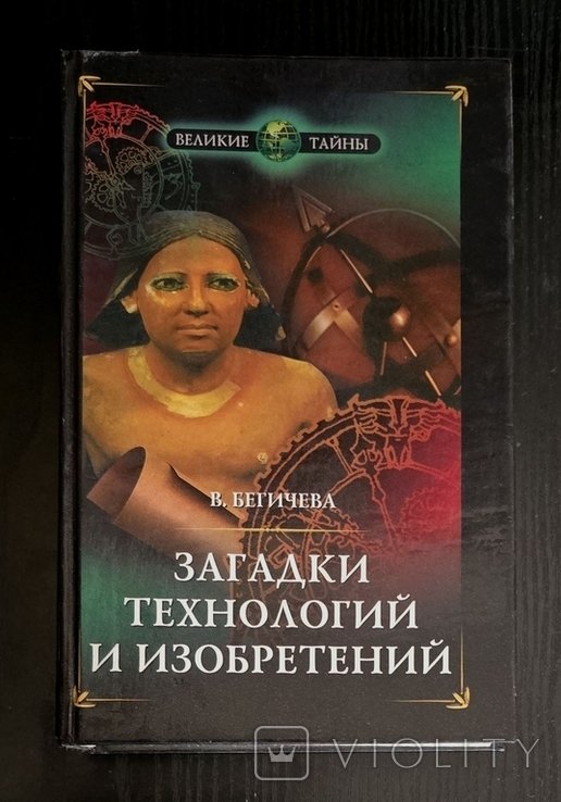 В. Бегичев. Загадки технологий и изобретений