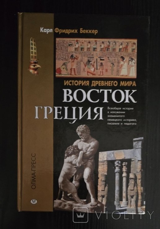 К. Беккер. История Древнего мира. Восток. Греция