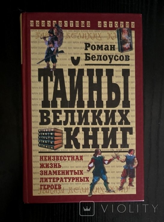 Р. Белоусов. Тайны великих книг
