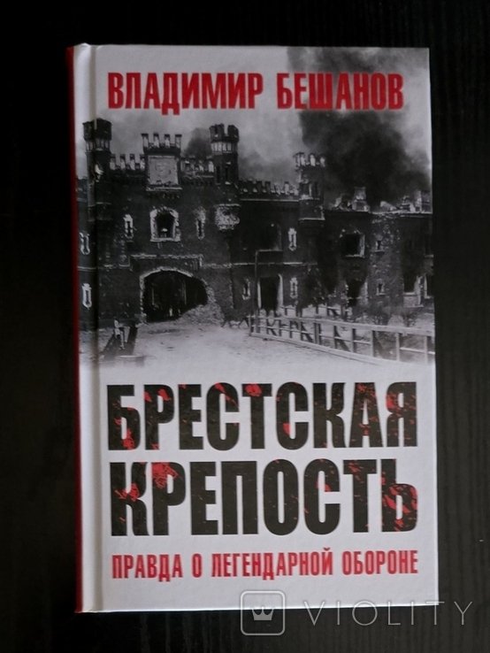 В.В. Бешанов. Брестская крепость. Правда о легендарной обороне