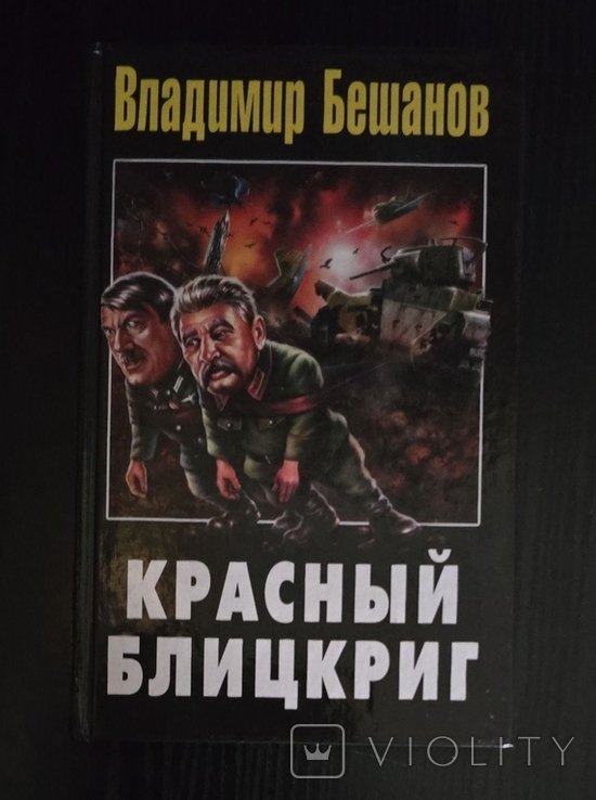 В.В. Бешанов. Красный блицкриг
