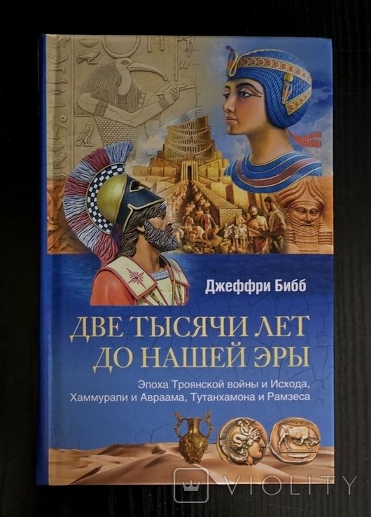 Д. Бибб. Две тысячи лет до нашей эры
