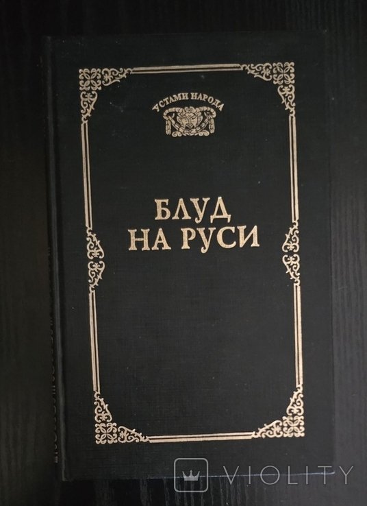 А. Манаков. Блуд на Руси