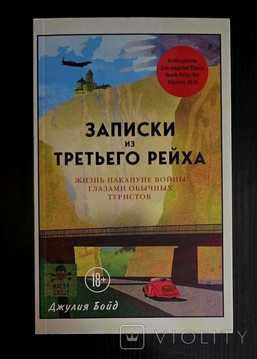 Д. Бойд. Записки из Третьего рейха