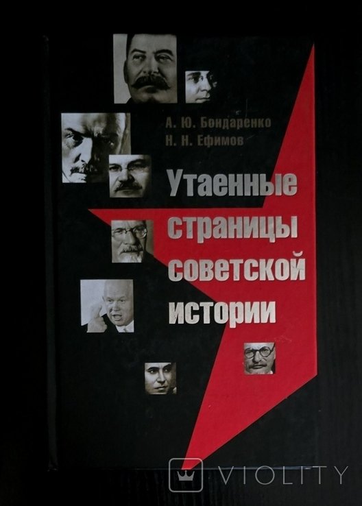А. Бондаренко. Утаенные страницы советской истории