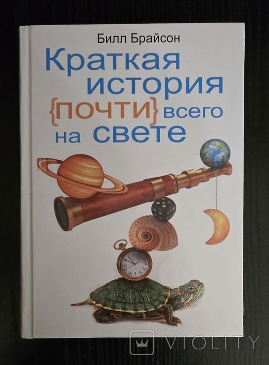 Б. Брайсон. Краткая история почти всего на свете