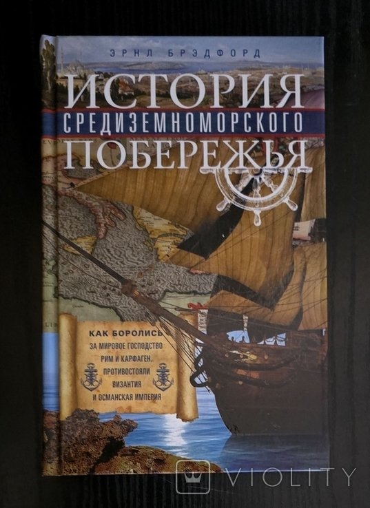 Э. Брэдфорд. История Средиземноморского побережья