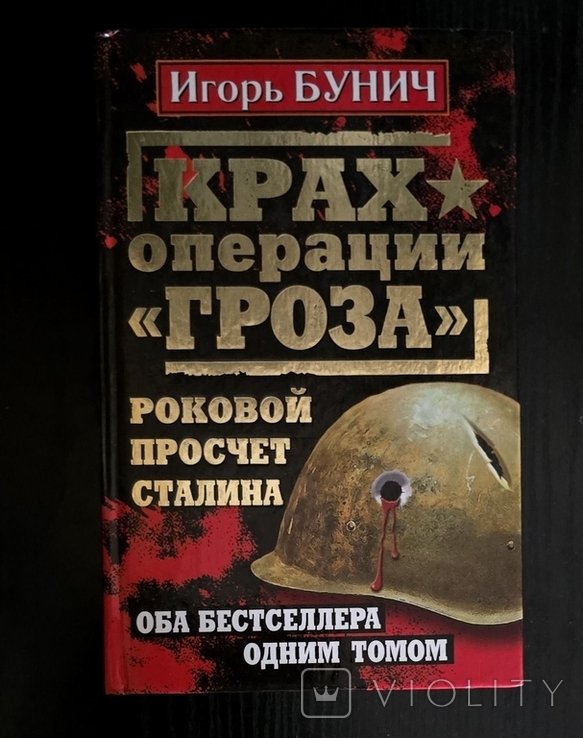 И. Бунич. Крах операции Гроза. Роковой просчет Сталина
