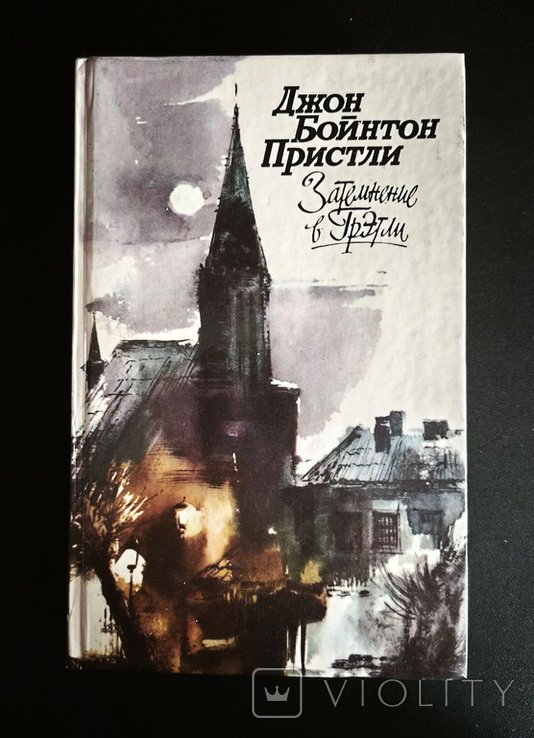 Д. Пристли. Затемнение в Грэтли