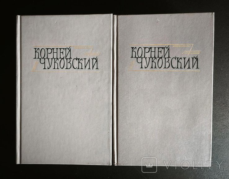 К. И. Чуковский. Сочинения в 2 томах