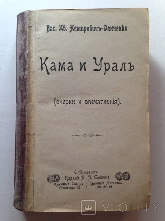 В.Я. НемировичДанченко. Кама и Урал. Очерки и впечатления
