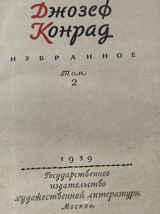 Д.Ж. Конрад. Избранное. т.2