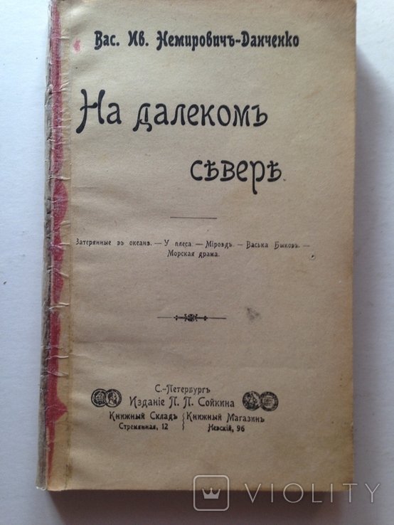 В.Я. НемировичДанченко. На далеком Севере