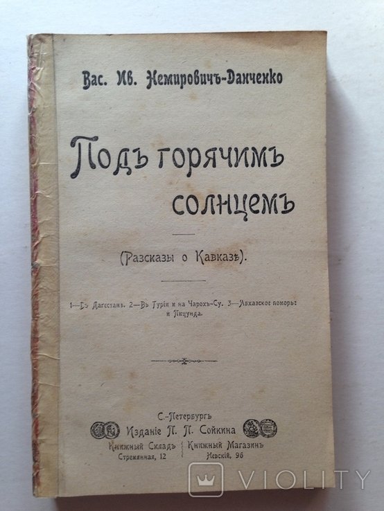 В.Н. НемировичДанченко. Под горячим солнцем. Рассказы о Кавказе