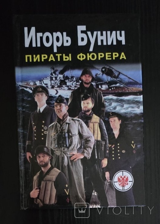 И.Ю. Бунич. Пираты фюрера. Атлантис. Адмирал Шеер. Шарнхорст