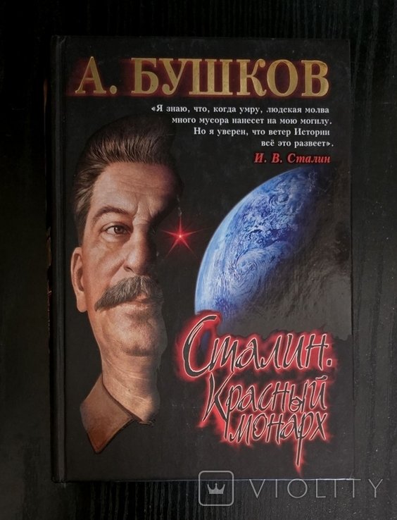 А. Бушков. Сталин. Красный монарх